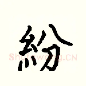 紛