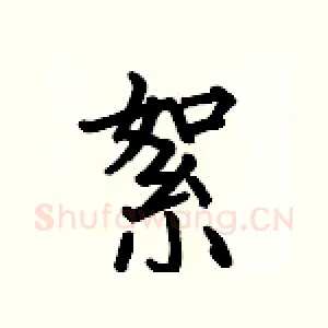 絮