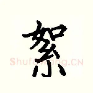 絮