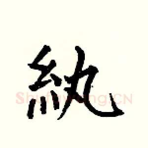 纨