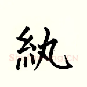 纨
