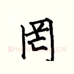 罔