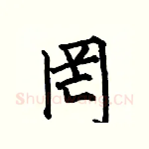 罔