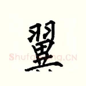 翼