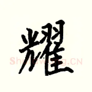 耀
