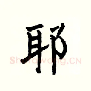 耶