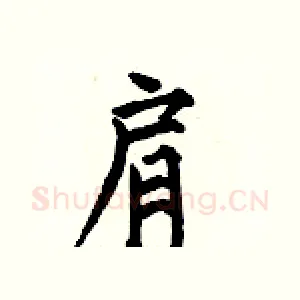 肩