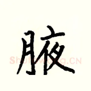 腋
