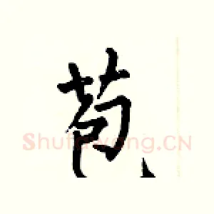 苞