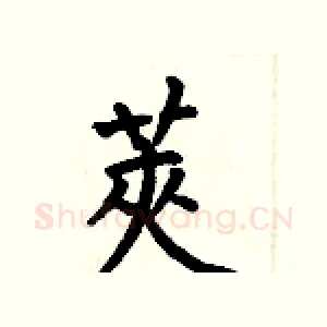 莢