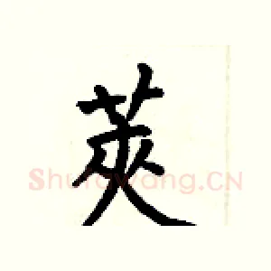莢