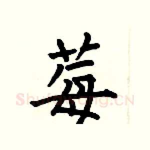 莓