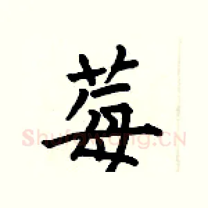 莓