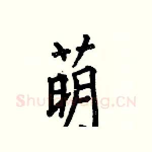 萌