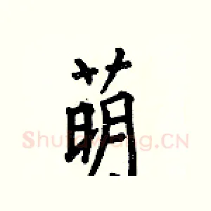萌