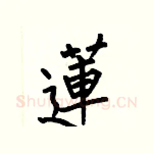 蓮