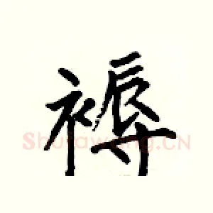 褥