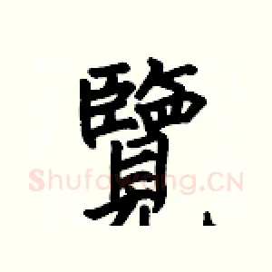 覽