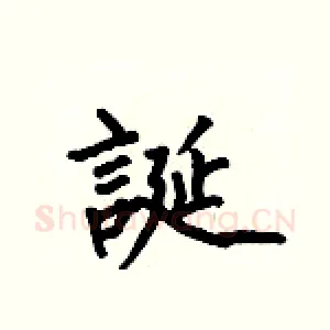 誕