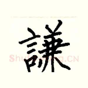 謙