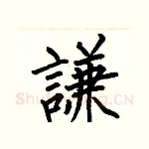 謙