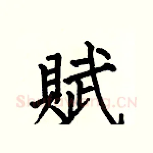 賦