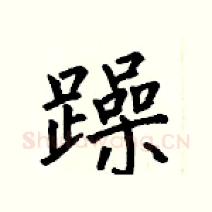 躁