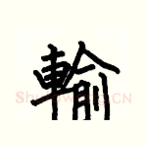 輸