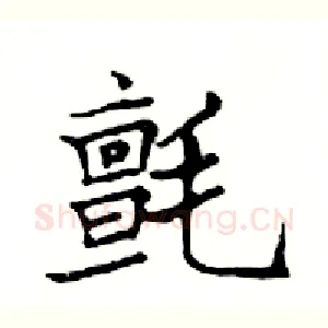氈