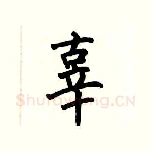 辜