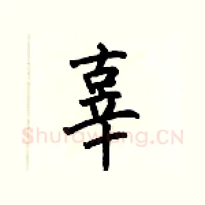 辜