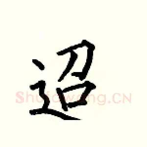 迢