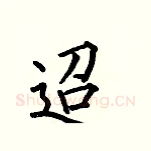迢