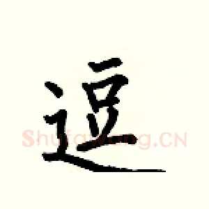 逗