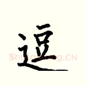 逗