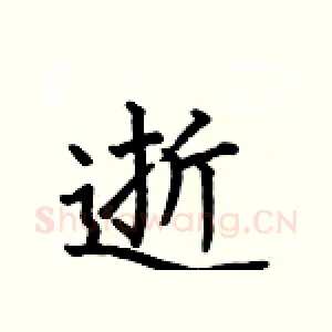 逝