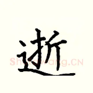 逝
