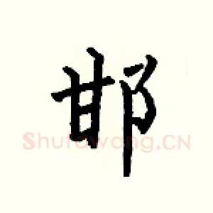 邯