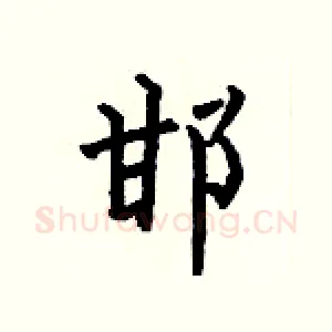 邯