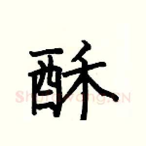 酥