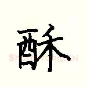 酥