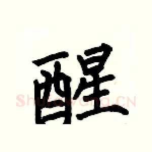 醒