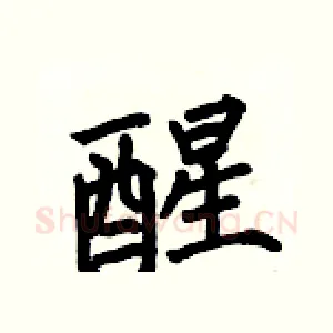 醒