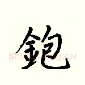 鉋