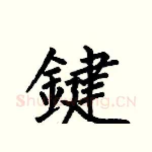 鍵