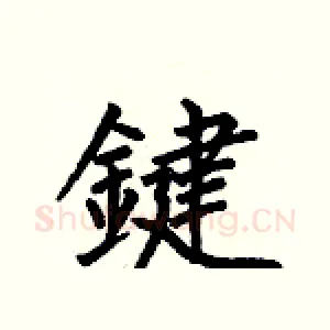 鍵