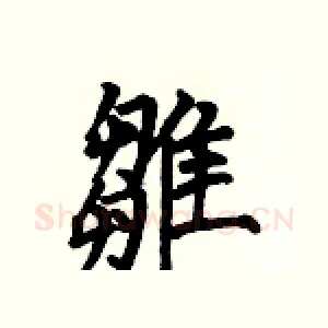 雛