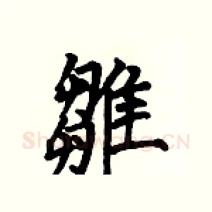 雛
