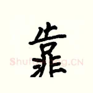 靠