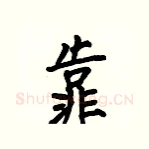 靠
